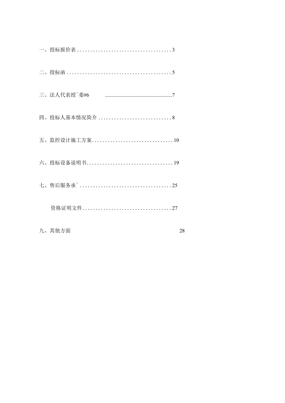 监控项目投标书.docx_第2页