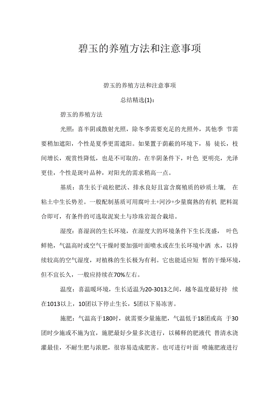 碧玉的养殖方法和注意事项.docx_第1页