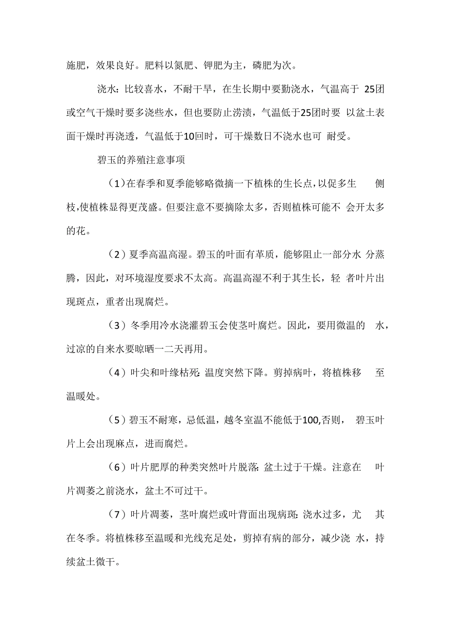 碧玉的养殖方法和注意事项.docx_第2页