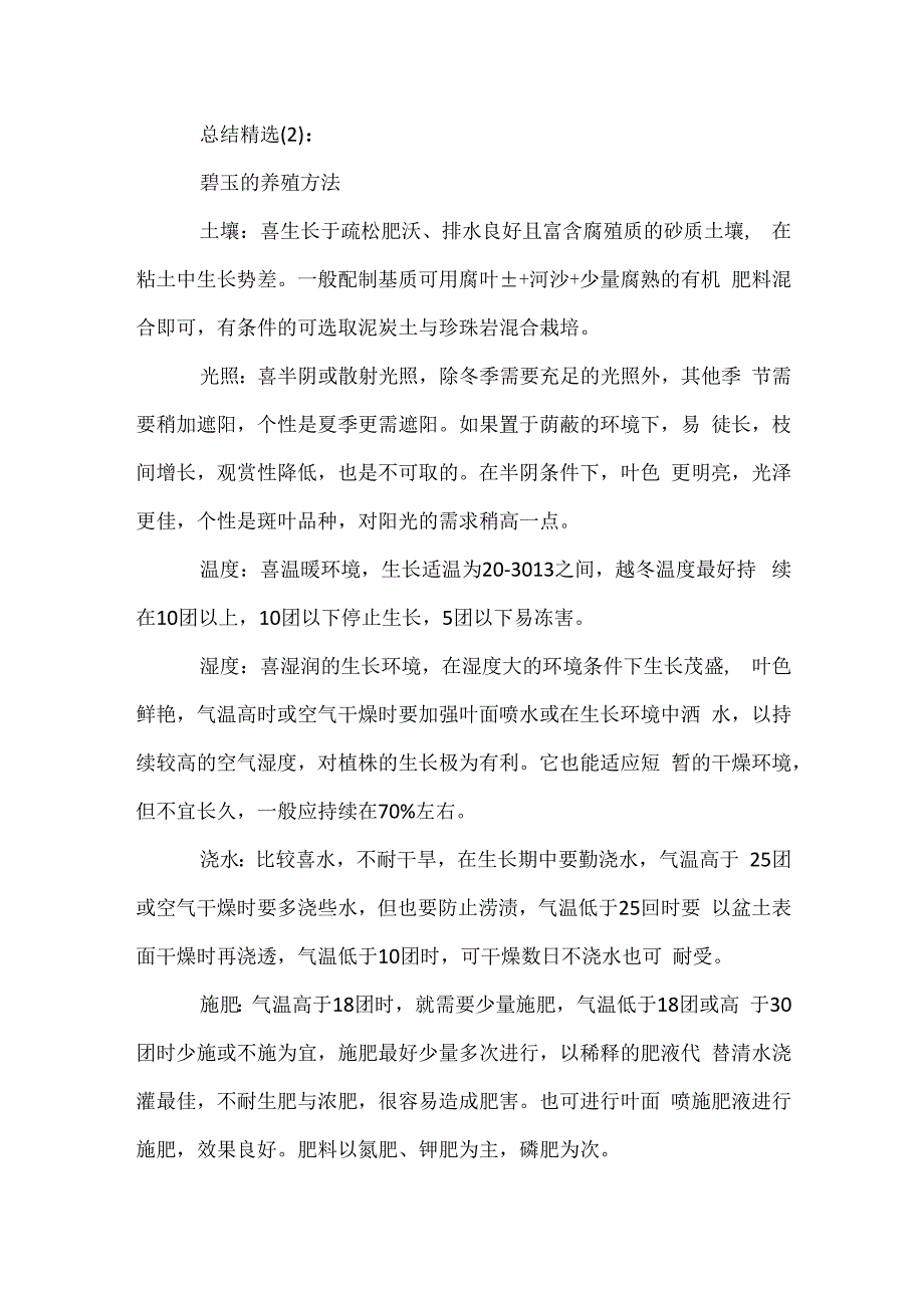 碧玉的养殖方法和注意事项.docx_第3页