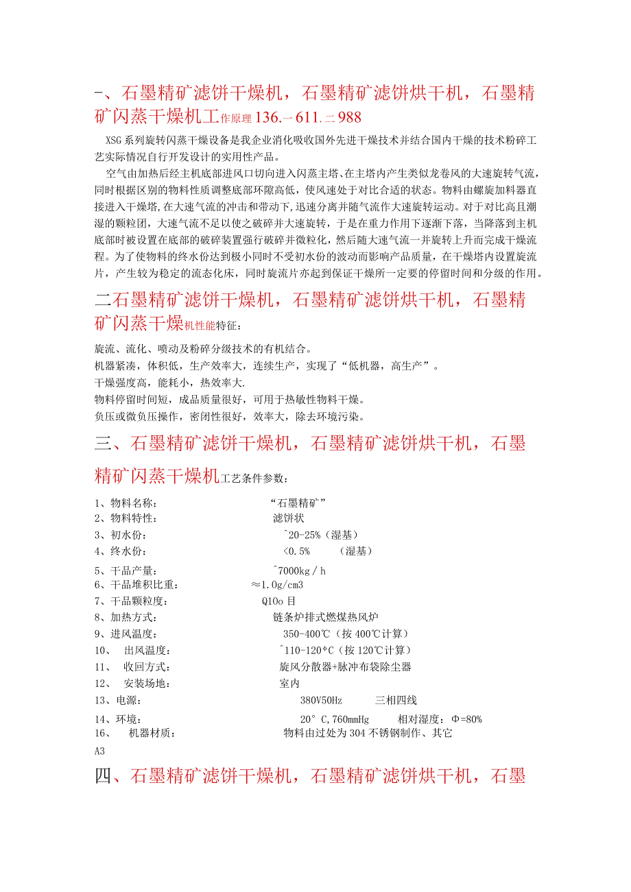 石墨精矿滤饼干燥机石墨精矿滤饼烘干机石墨精矿闪蒸干燥机.docx_第1页