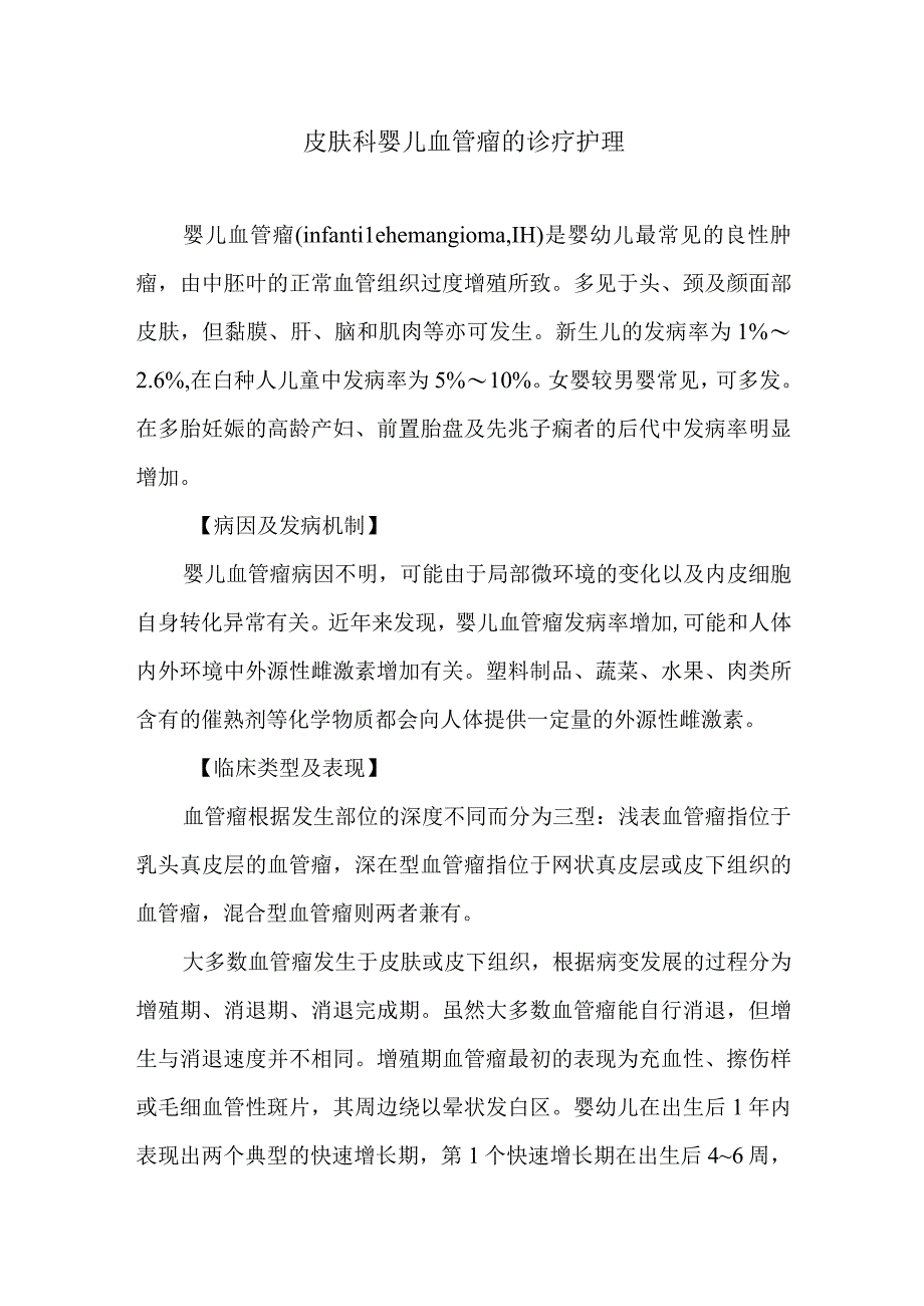 皮肤科婴儿血管瘤的诊疗护理.docx_第1页