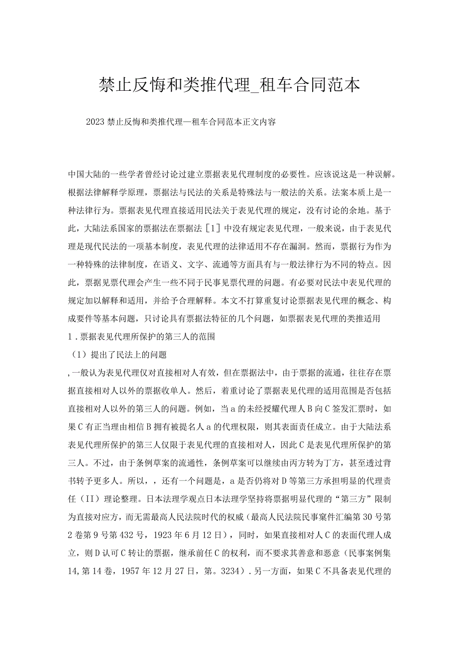 禁止反悔和类推代理_租车合同范本.docx_第1页