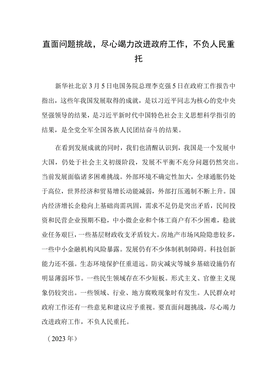 直面问题挑战尽心竭力改进政府工作不负人民重托.docx_第1页