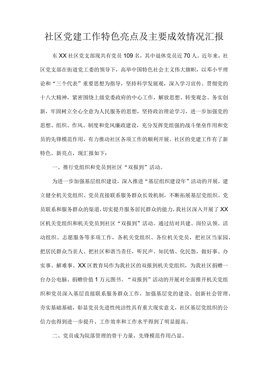 社区党建工作特色亮点及主要成效情况汇报.docx_第1页