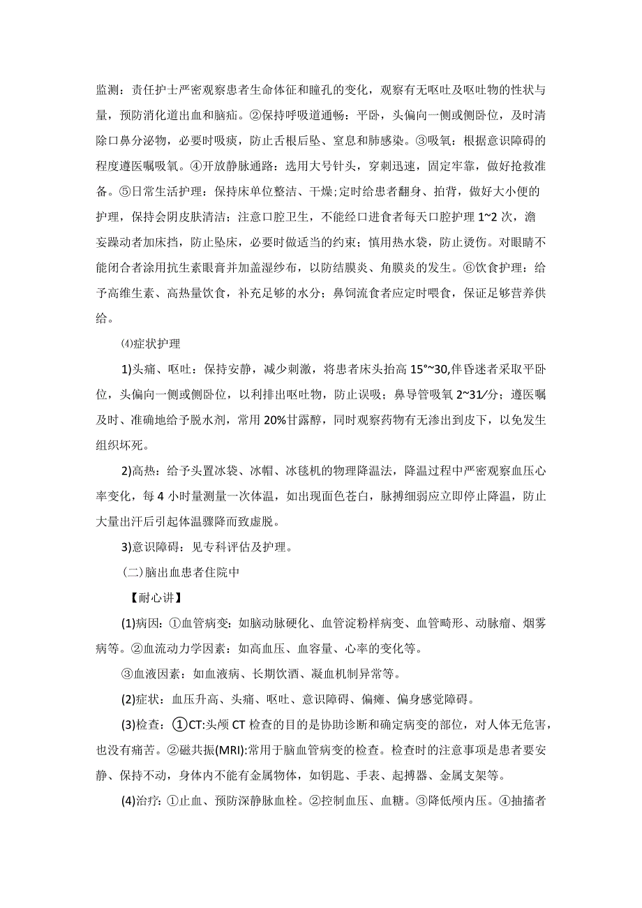 神经内科脑出血一病一品.docx_第3页