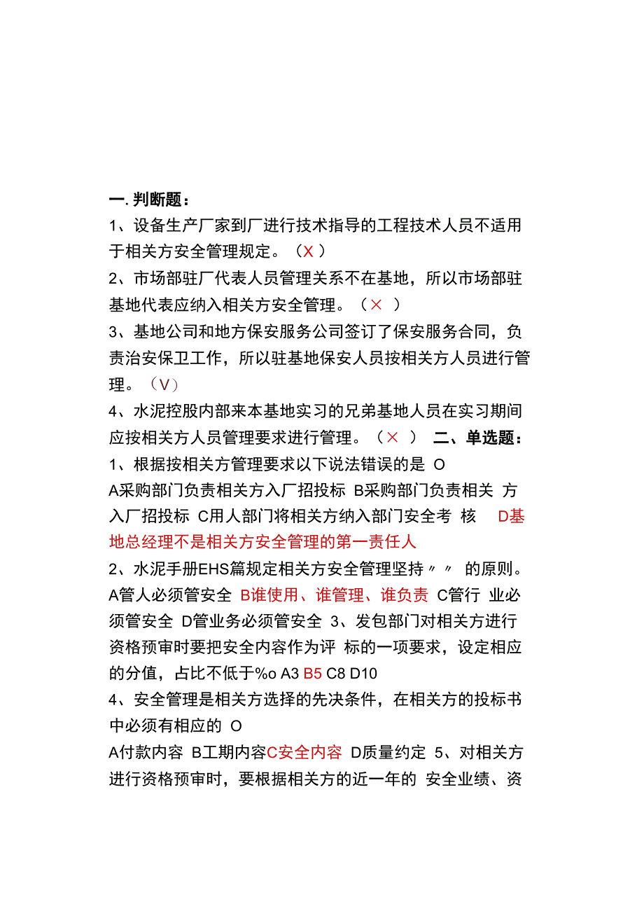 相关方安全管理考试题.docx_第1页