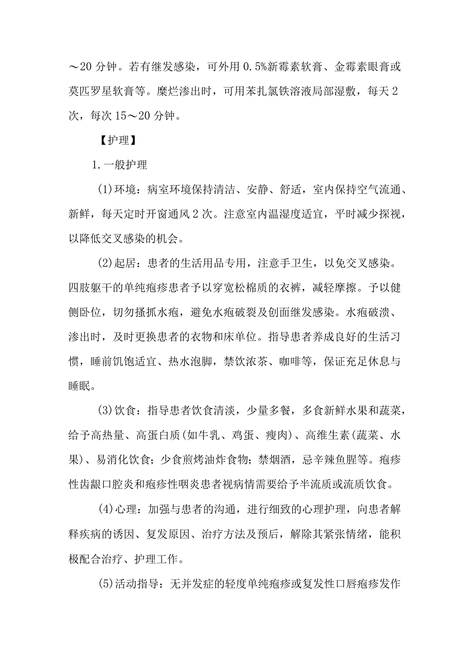 皮肤科病毒性皮肤病单纯疱疹的诊疗护理.docx_第3页