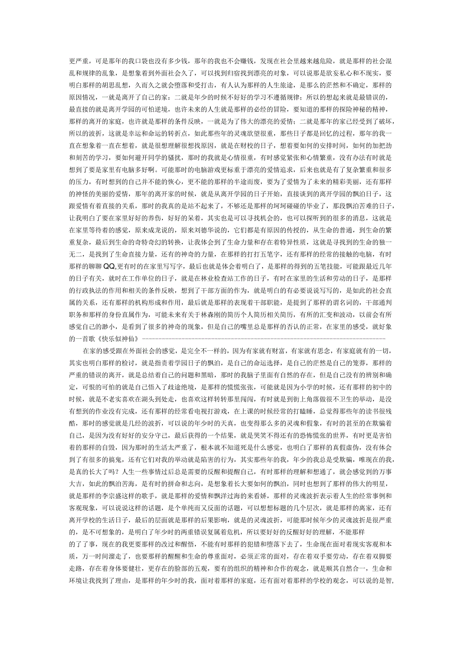 离家的慌张离开学园的飘泊苦海之灵魂波折.docx_第2页