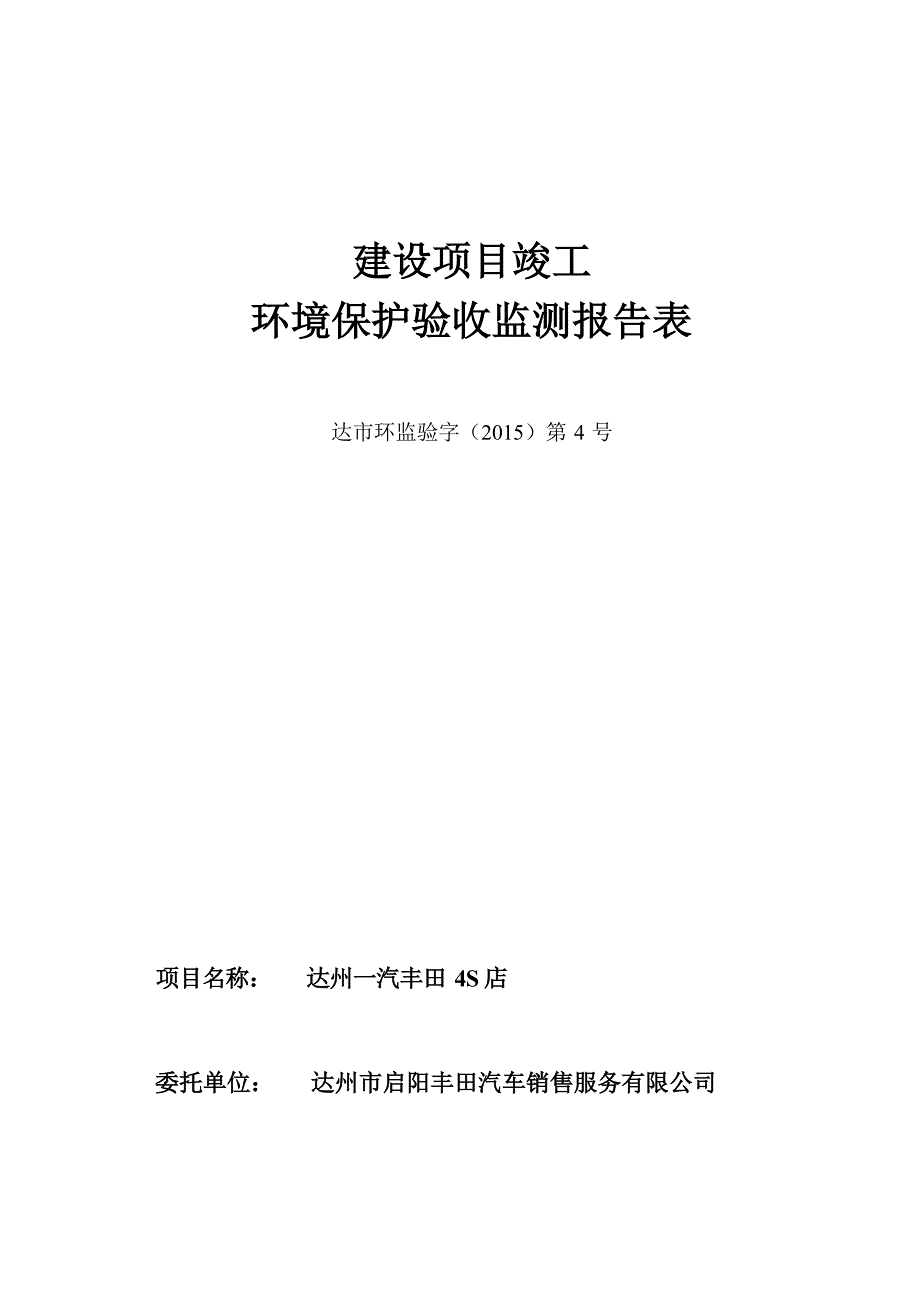 达州一汽丰田4S店环评报告.docx_第1页