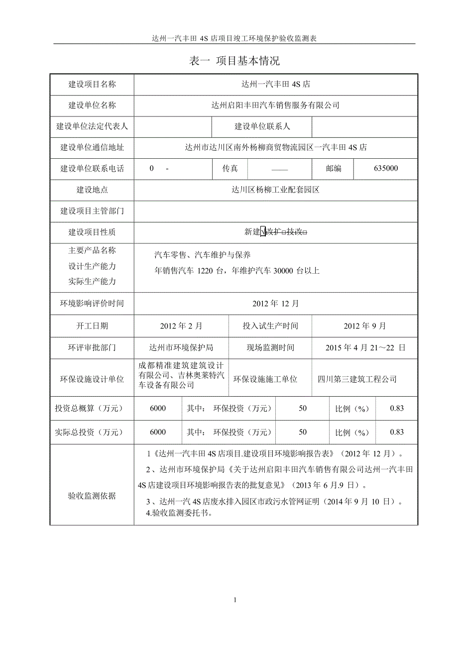 达州一汽丰田4S店环评报告.docx_第3页