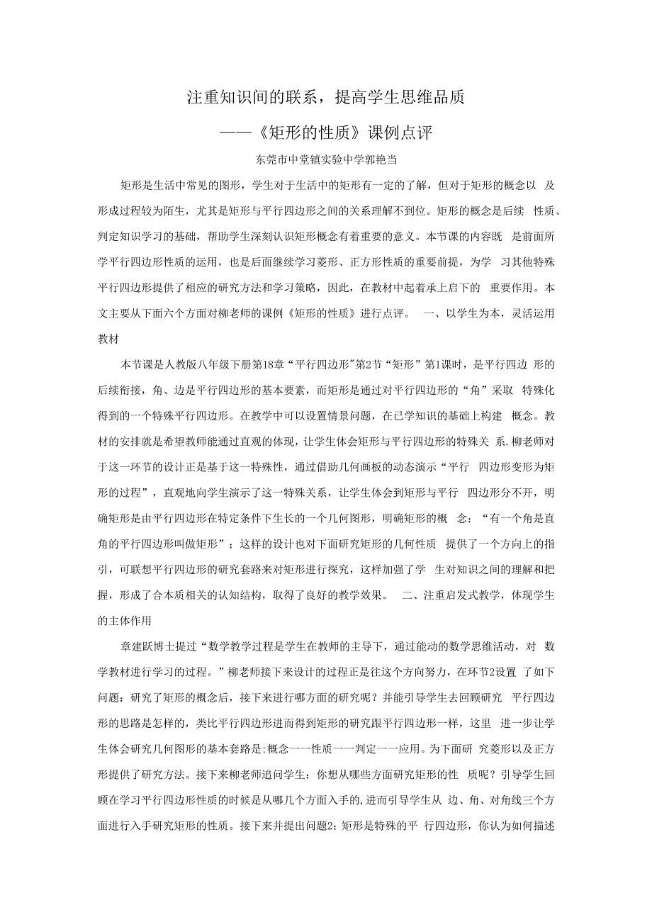 矩形的性质课例点评东莞市中堂实验中学郭艳当.docx_第1页