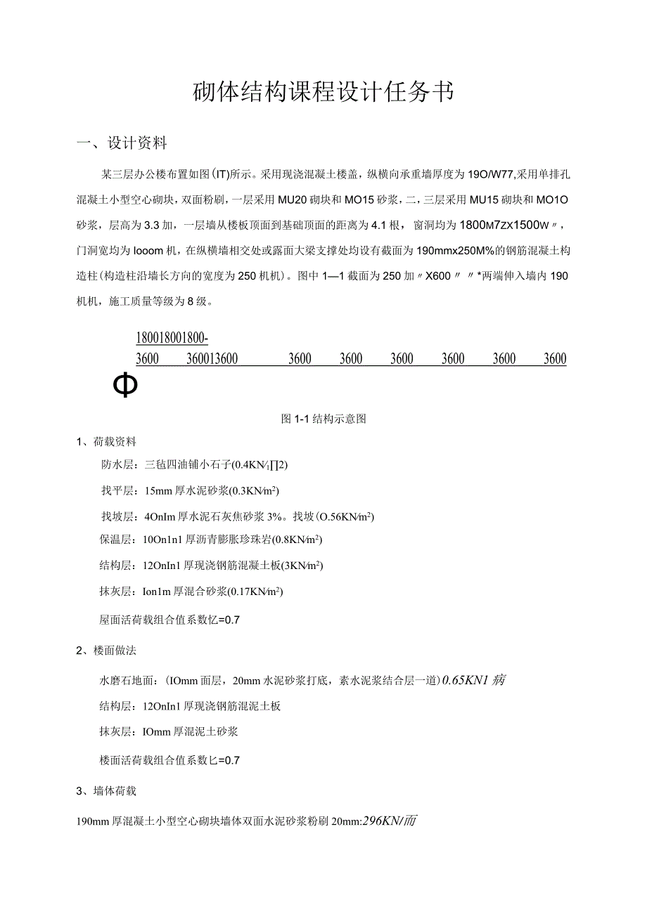 砌体结构课程设计01.docx_第3页