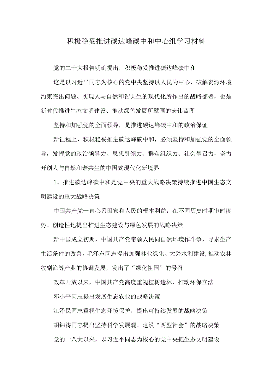 积极稳妥推进碳达峰碳中和中心组学习材料.docx_第1页