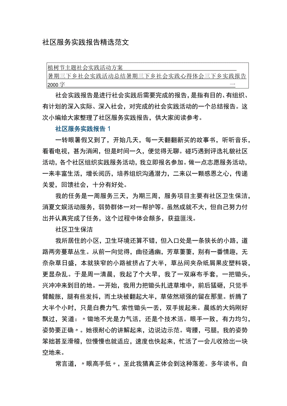 社区服务实践报告精选范文.docx_第1页