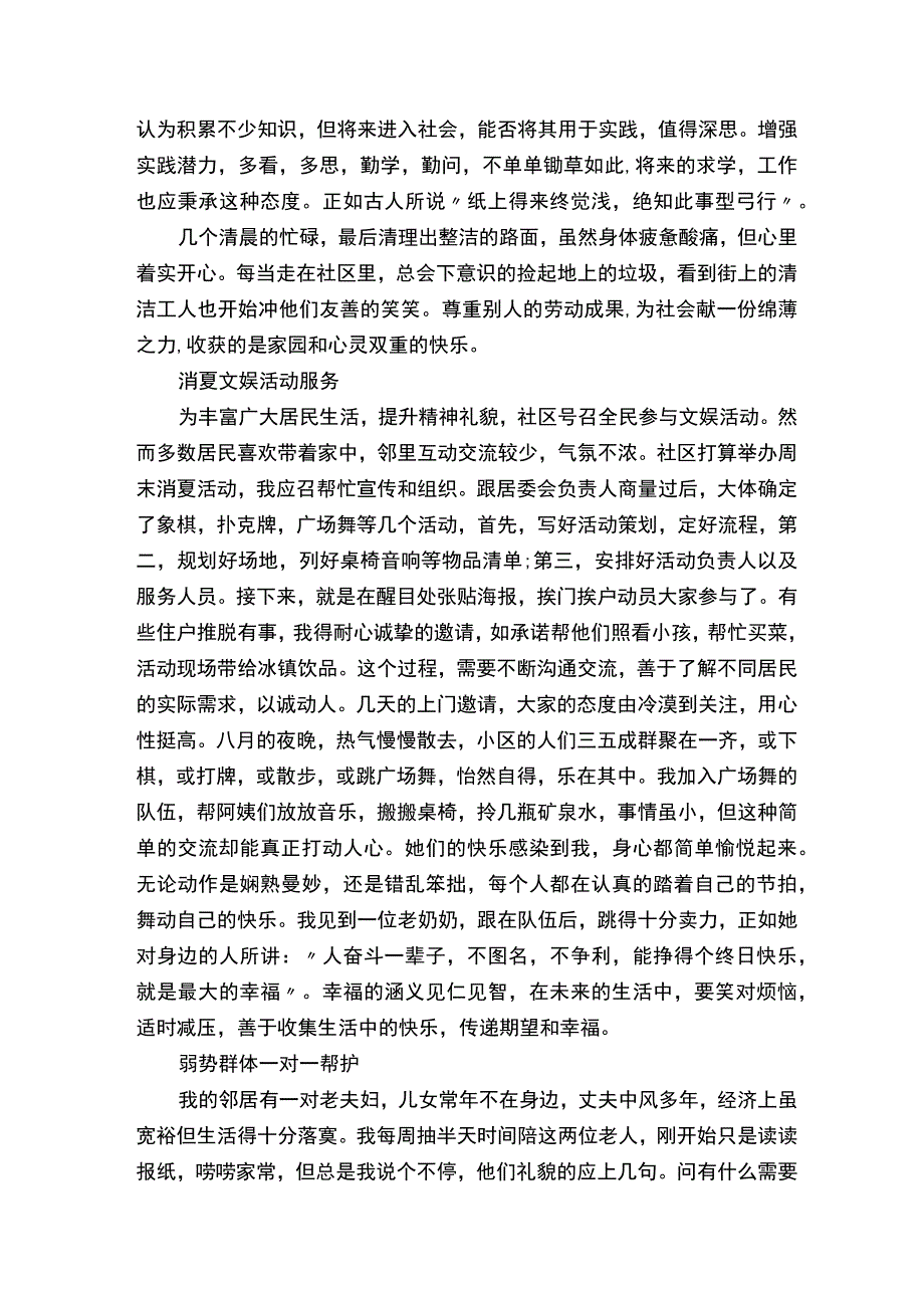 社区服务实践报告精选范文.docx_第2页