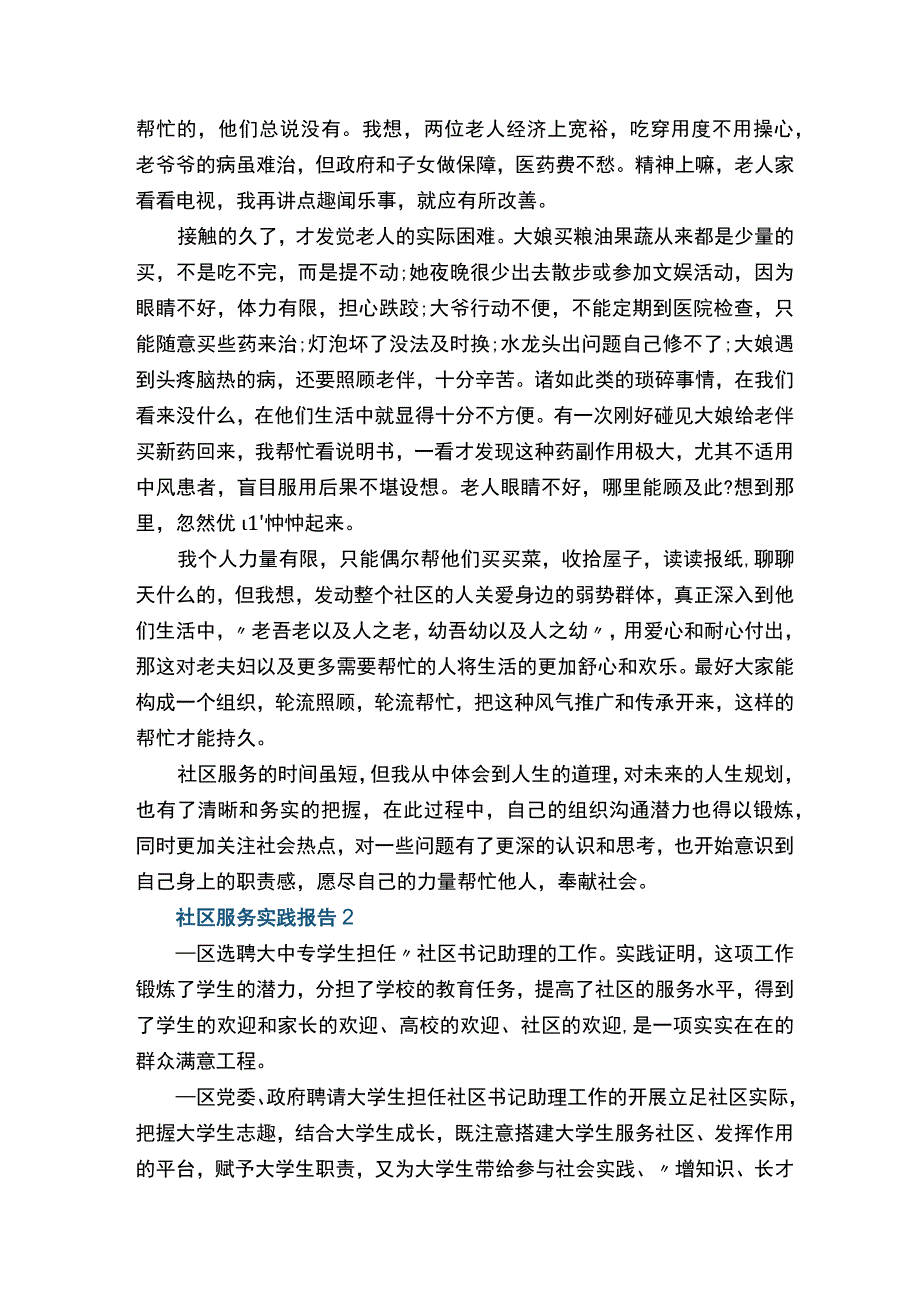 社区服务实践报告精选范文.docx_第3页