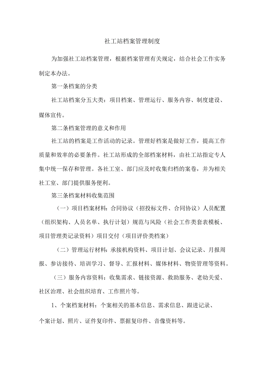 社会工作服务站档案管理制度.docx_第1页