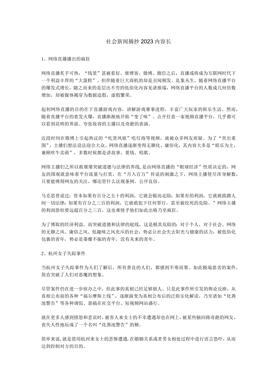 社会新闻摘抄2023内容长.docx_第1页