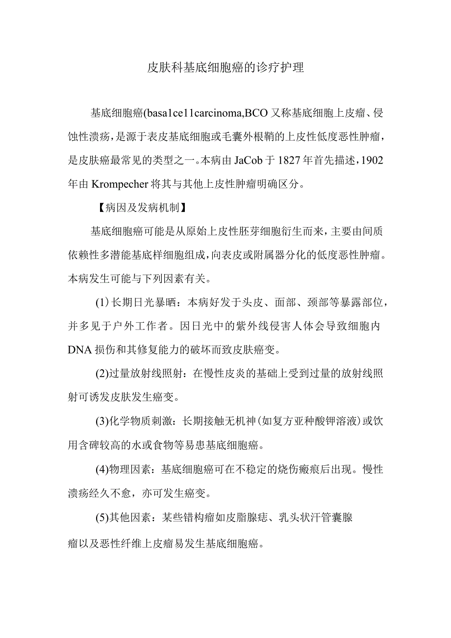 皮肤科基底细胞癌的诊疗护理.docx_第1页