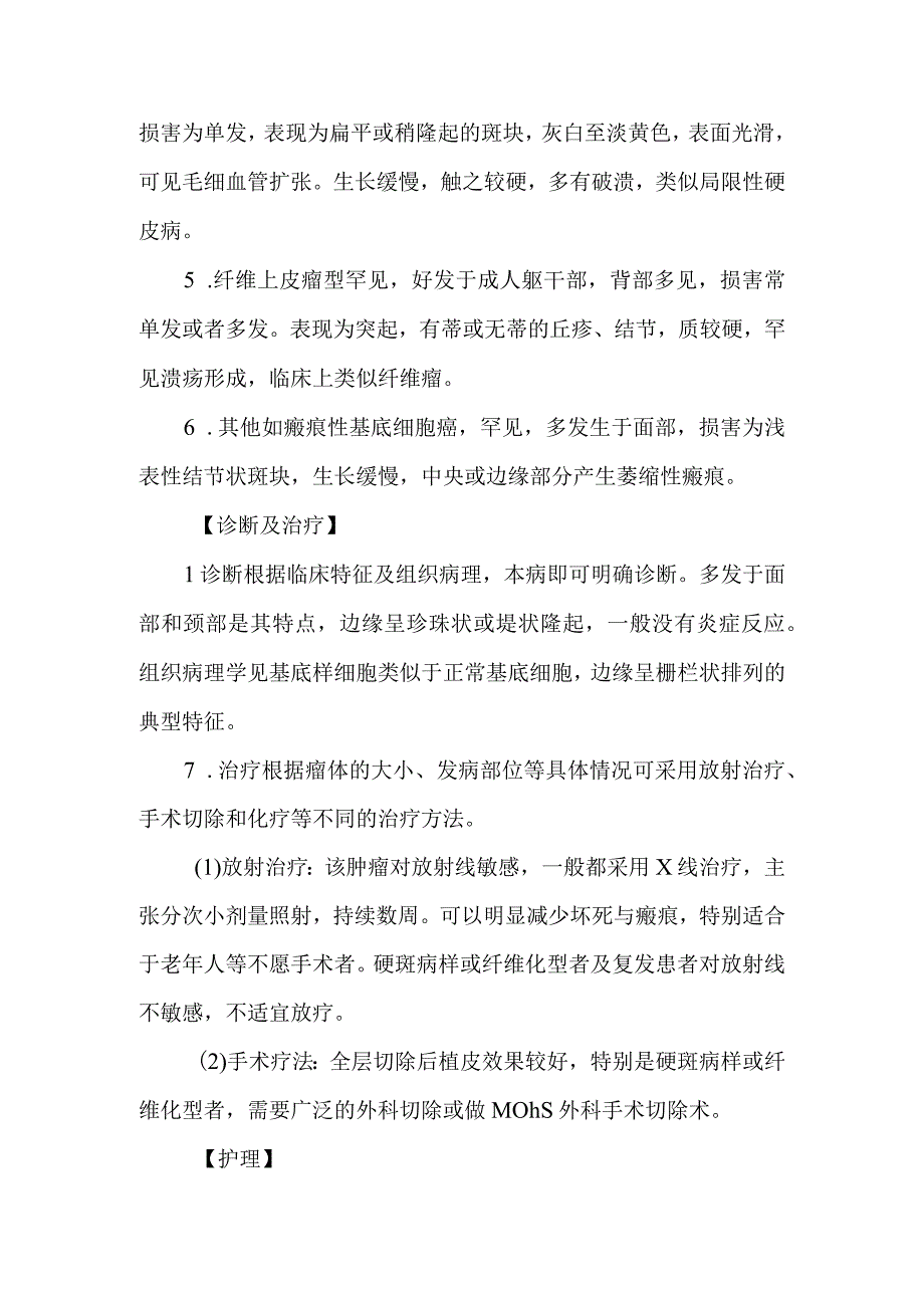 皮肤科基底细胞癌的诊疗护理.docx_第3页