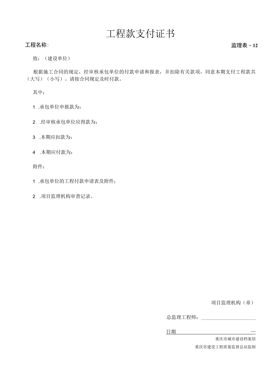 监理表12工程款支付证书.docx_第1页