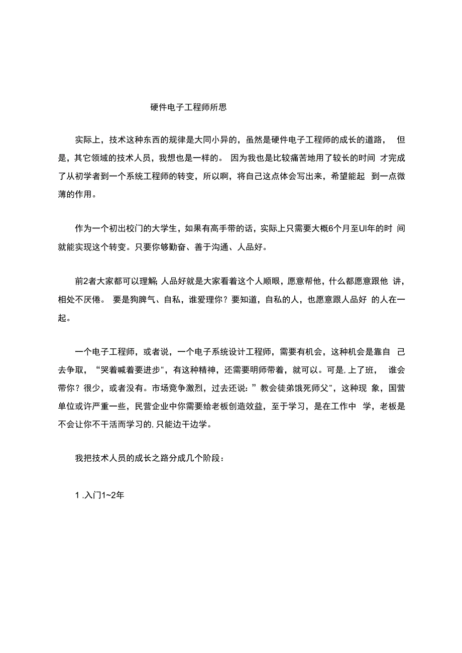 硬件工程师的职业规划.docx_第1页