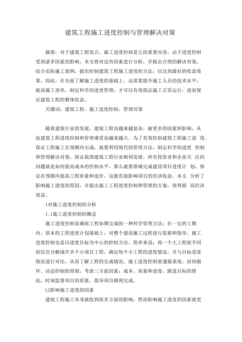 石周兵5建筑工程施工进度控制与管理解决对策.docx_第1页