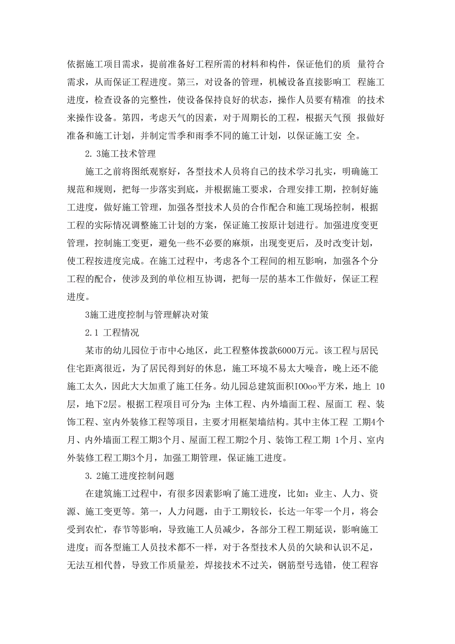 石周兵5建筑工程施工进度控制与管理解决对策.docx_第3页