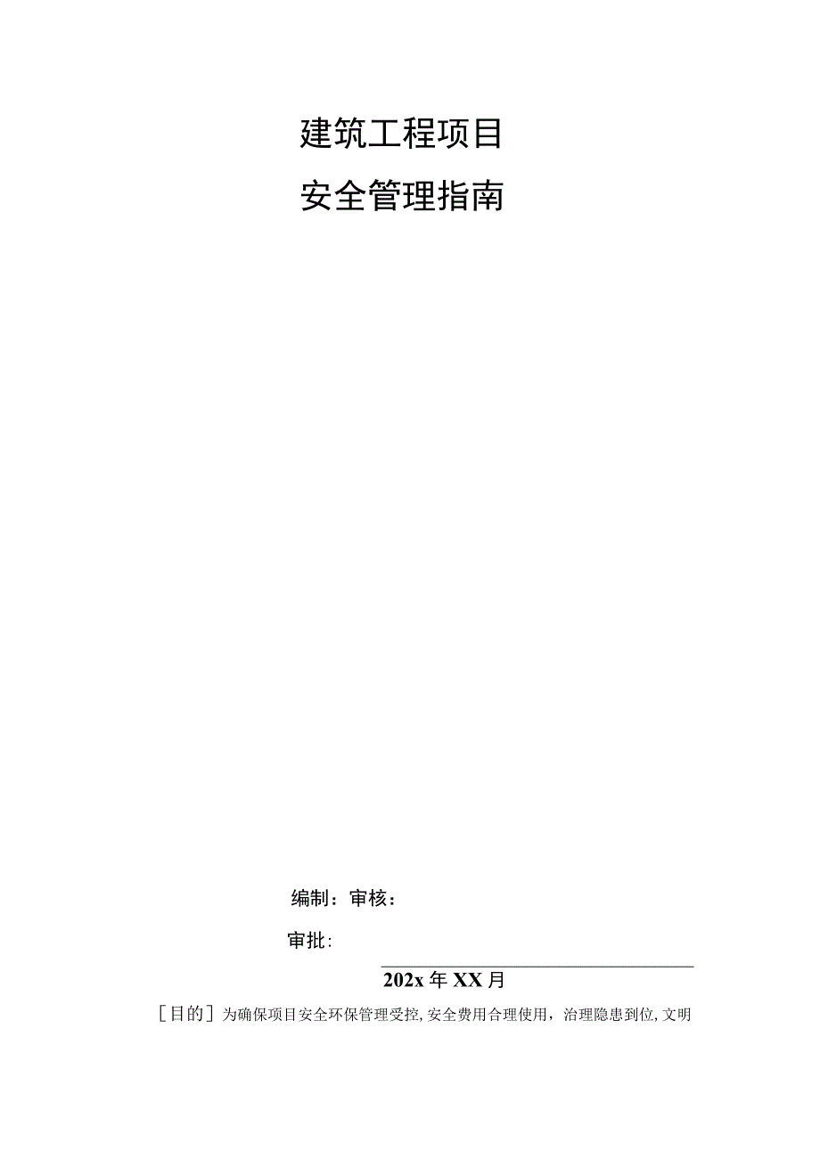 知名企业项目经理安全生产责任制与项目安全管理指南.docx_第1页