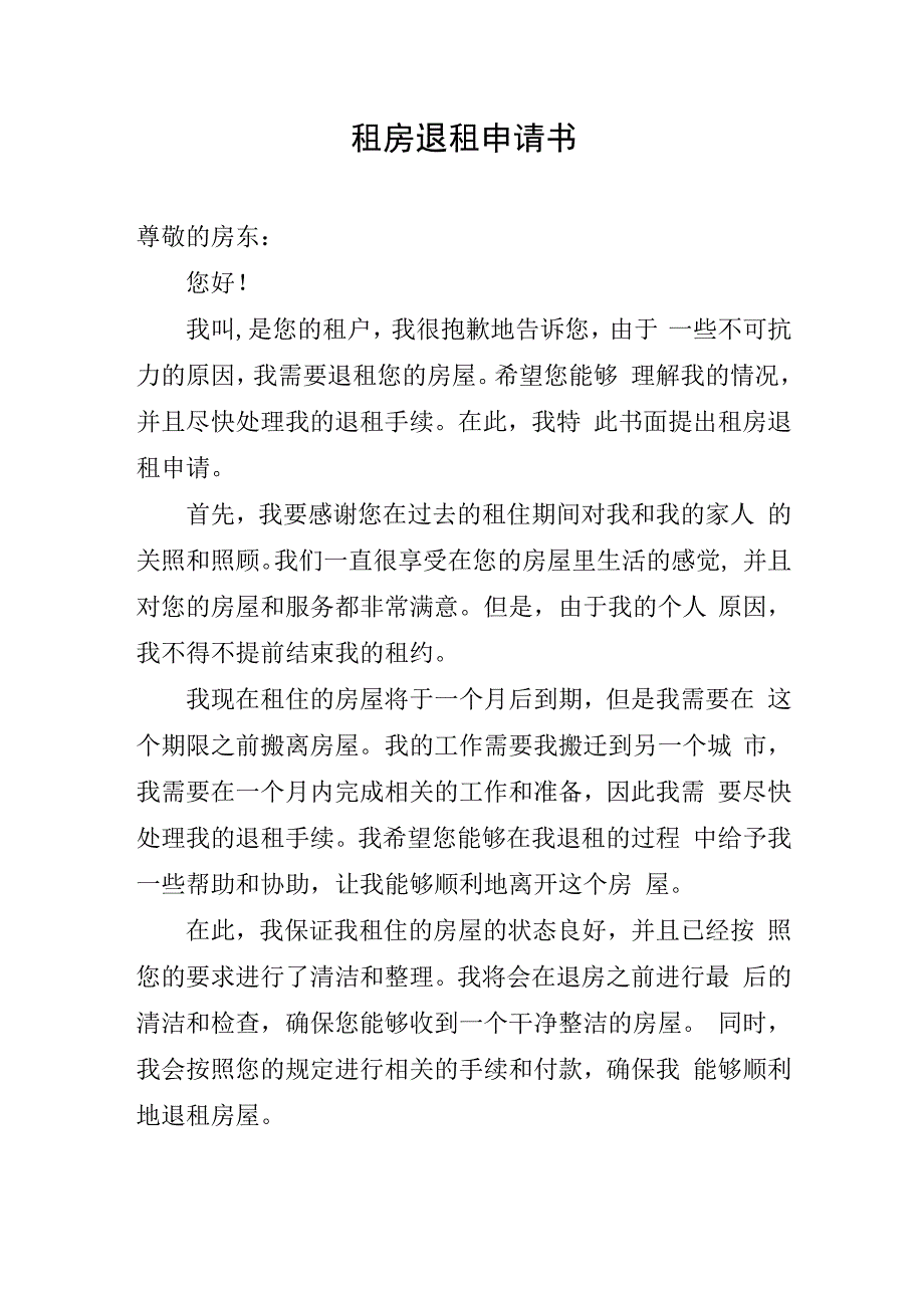 租房退租申请书.docx_第1页