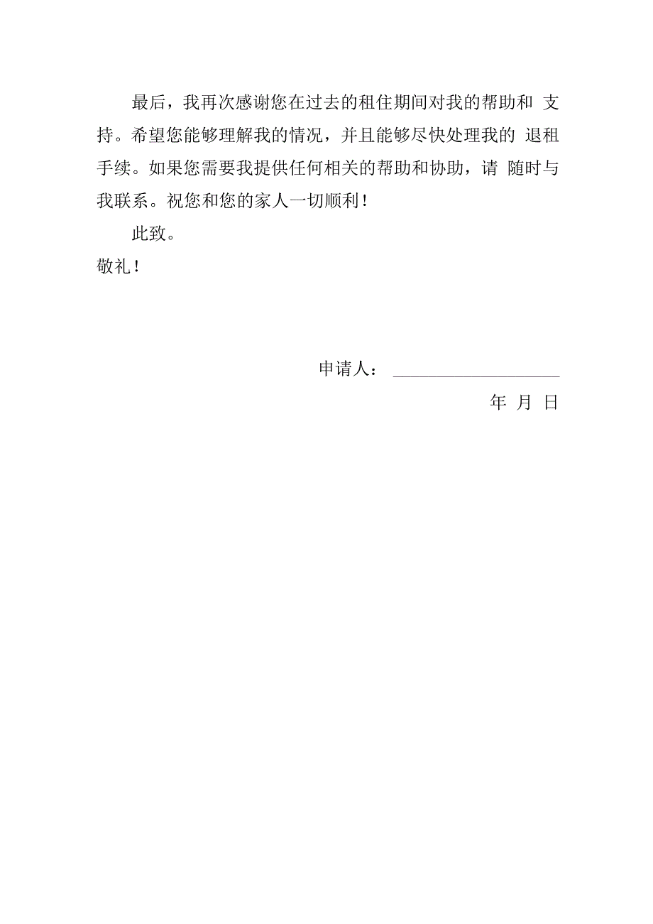 租房退租申请书.docx_第2页