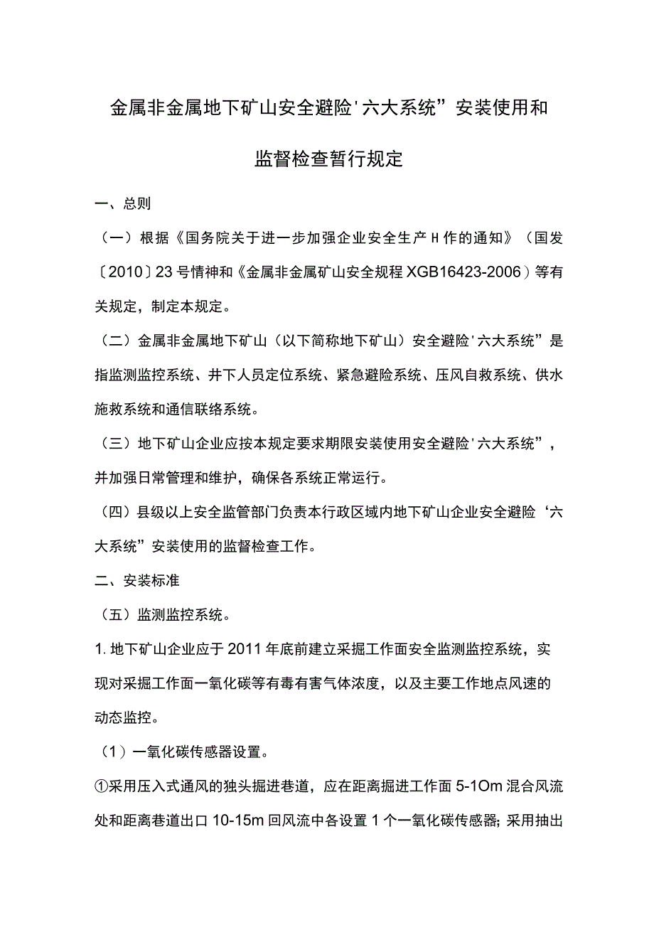 矿山六大系统.docx_第1页