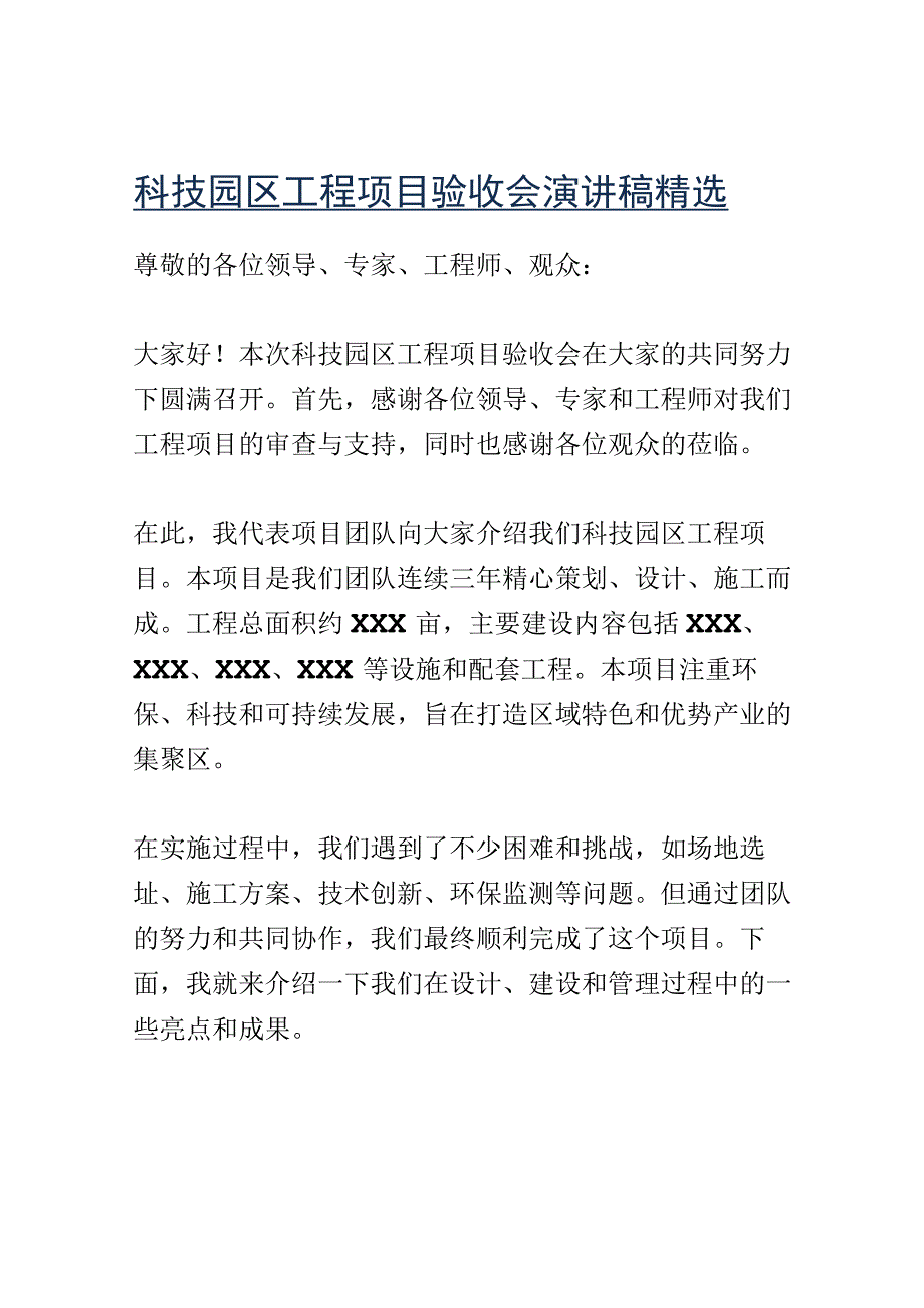 科技园区工程项目验收会演讲稿精选.docx_第1页