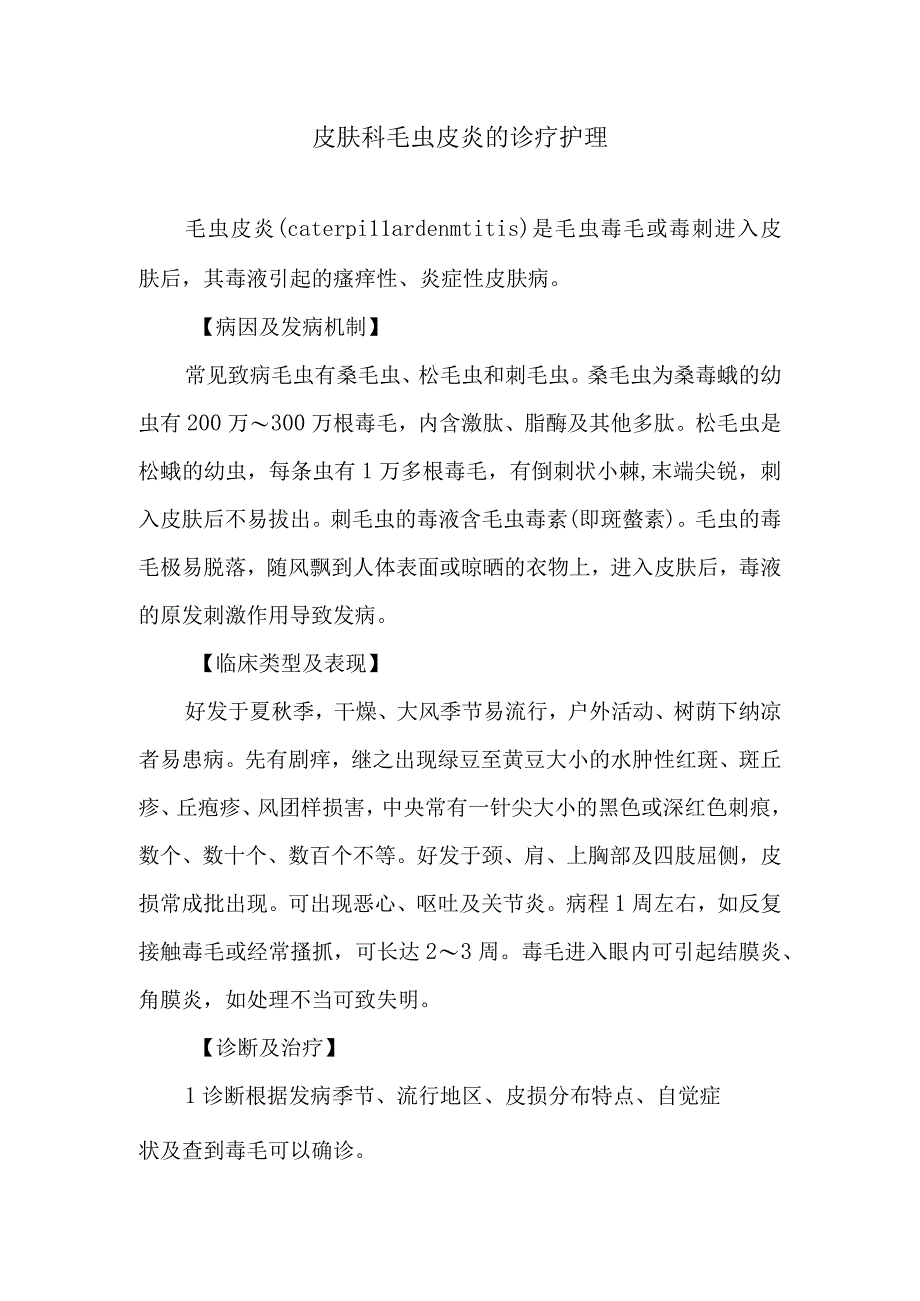 皮肤科毛虫皮炎的诊疗护理.docx_第1页