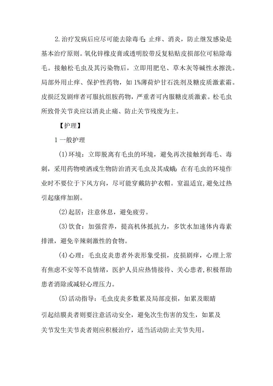 皮肤科毛虫皮炎的诊疗护理.docx_第2页