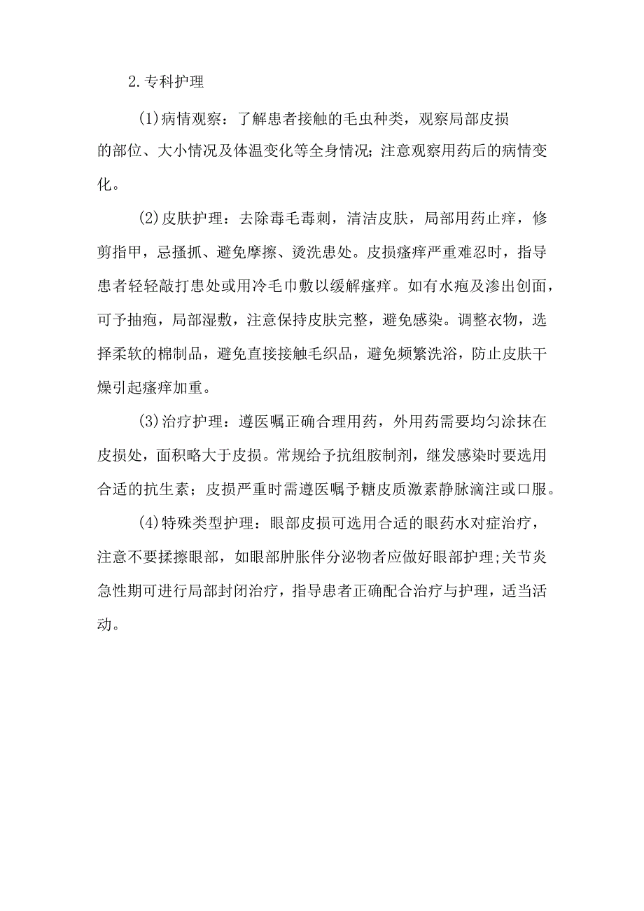 皮肤科毛虫皮炎的诊疗护理.docx_第3页