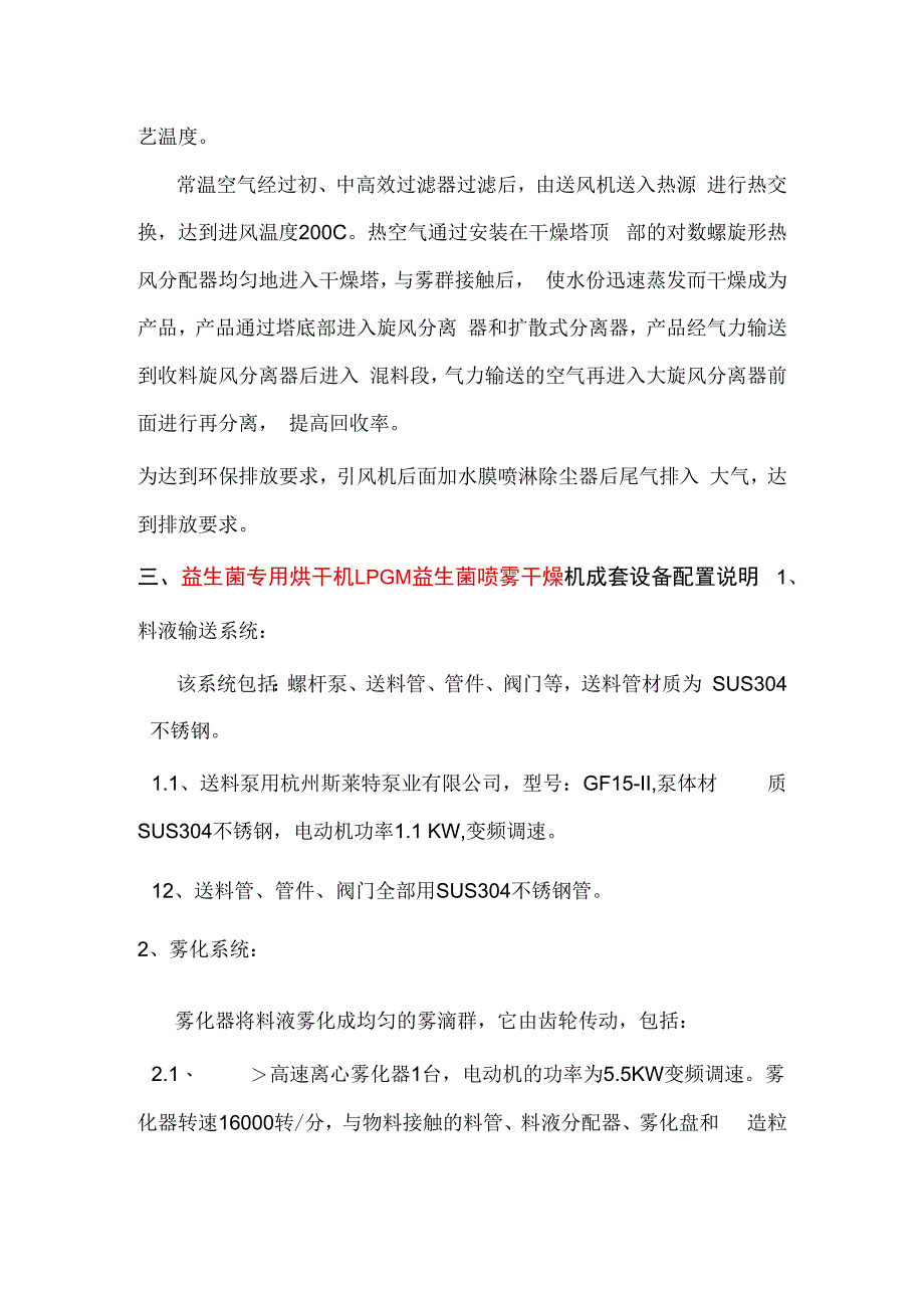 益生菌专用烘干机LPG300益生菌喷雾干燥机 GMP制作.docx_第2页