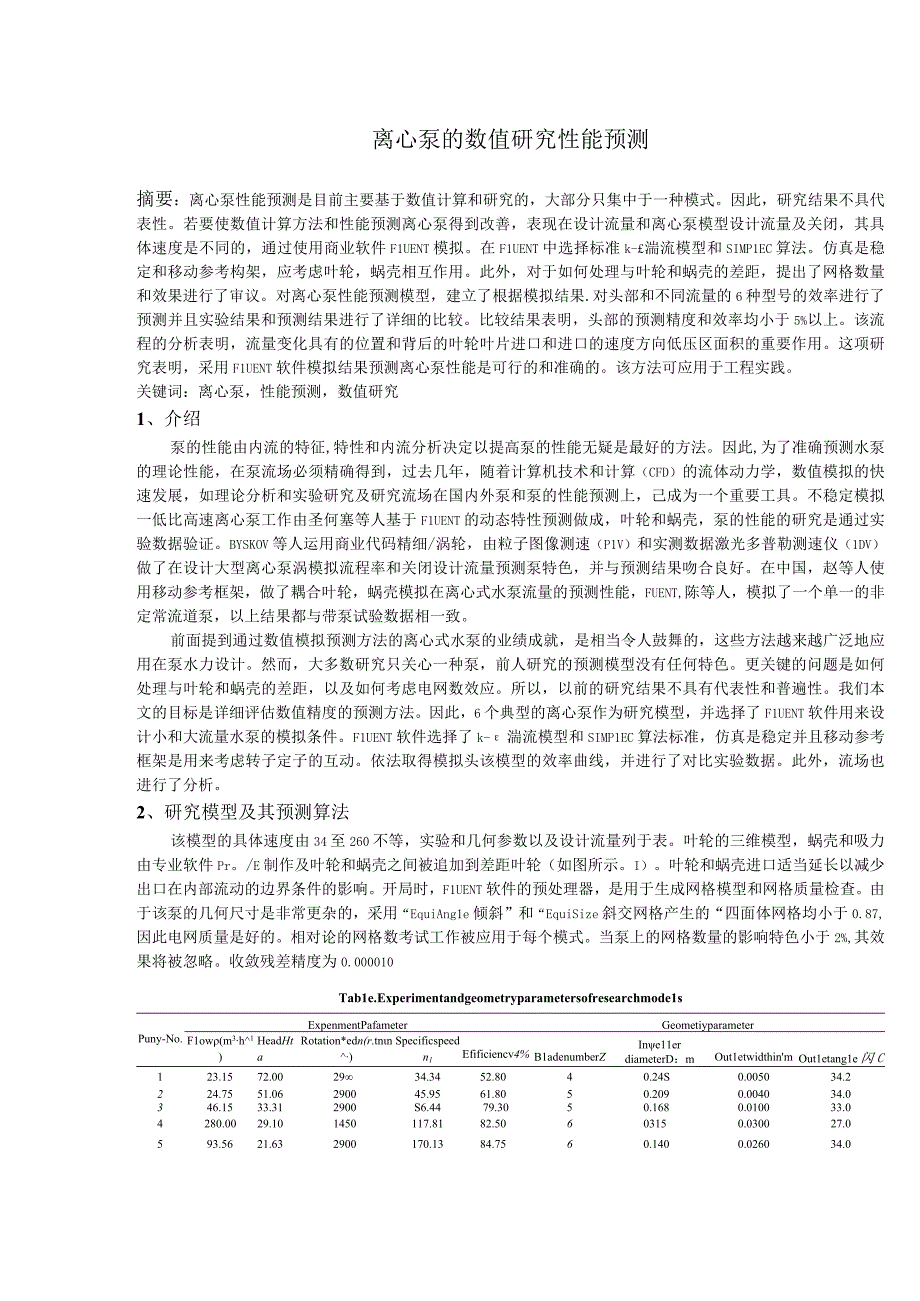 离心泵的数值研究性能预测翻译.docx_第1页