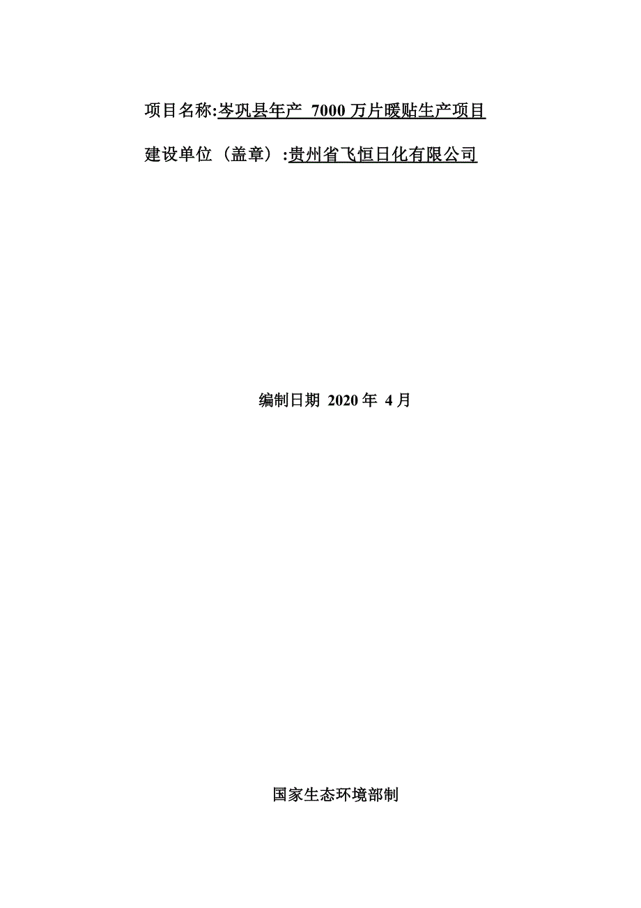 岑巩县年产7000万片暖贴生产项目环评报告.docx_第2页