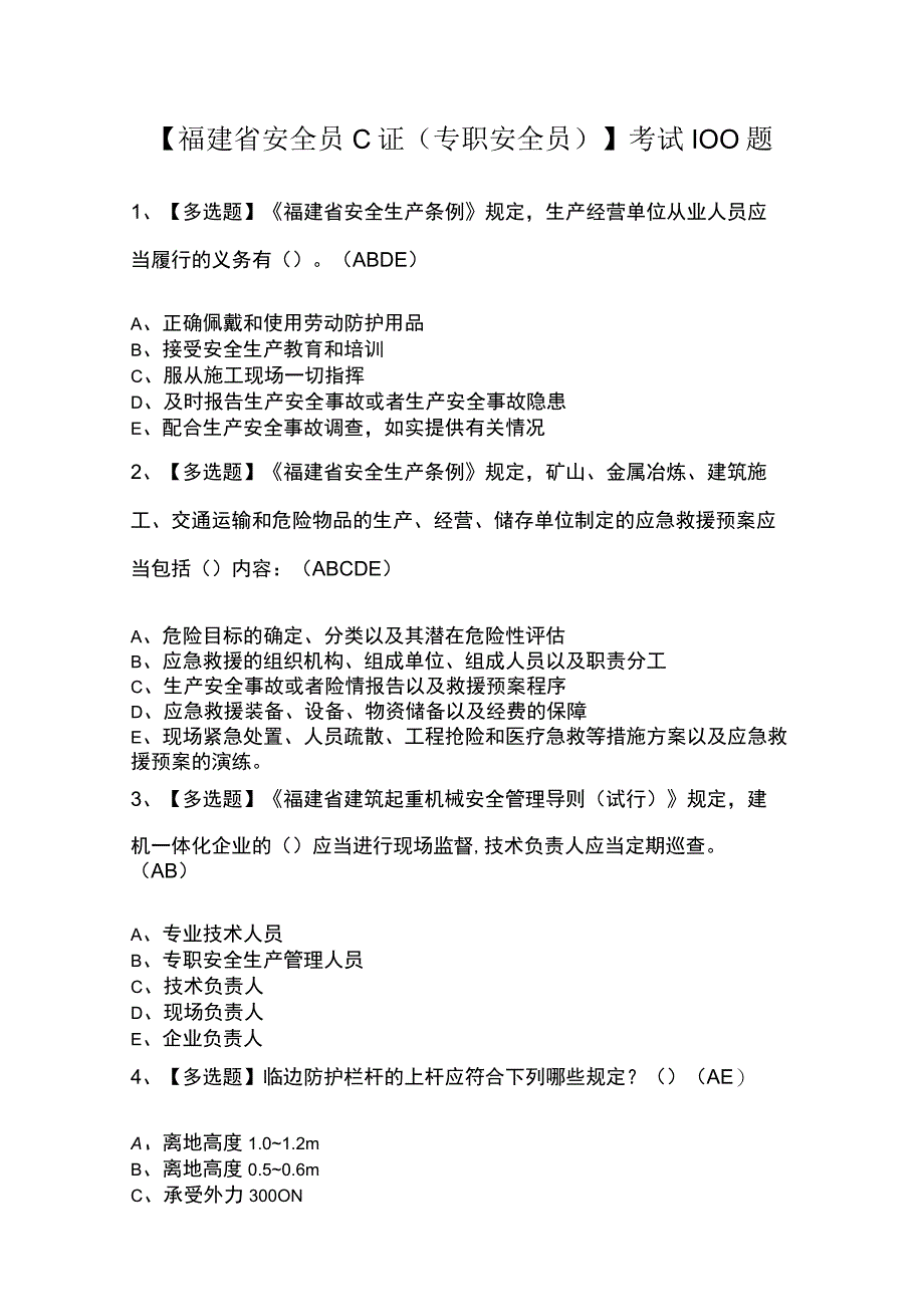 福建省安全员C证专职安全员考试100题.docx_第1页