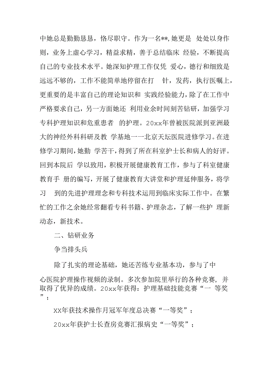 神经外科优秀护士先进事迹.docx_第2页