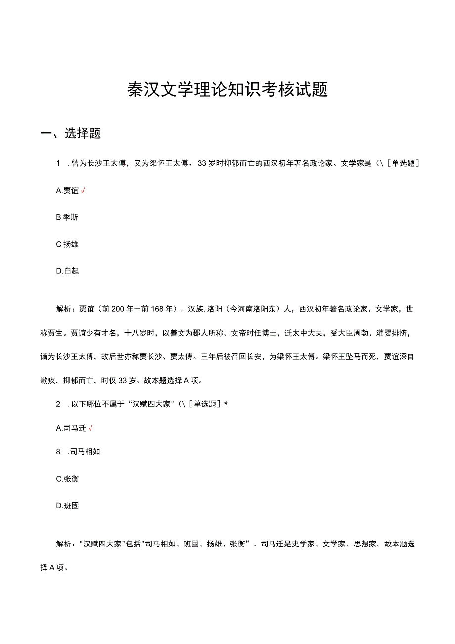 秦汉文学理论知识考核试题.docx_第1页