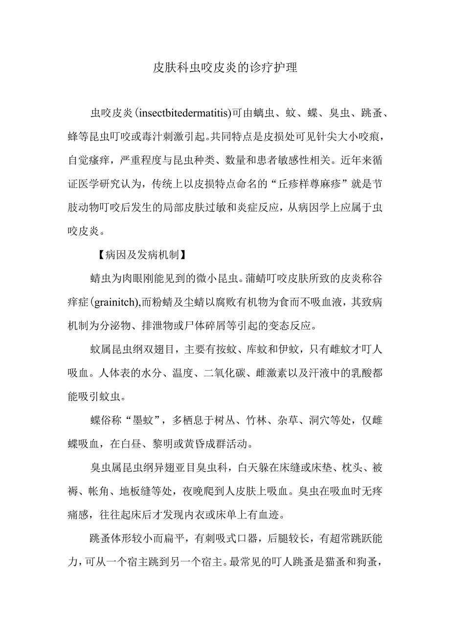 皮肤科虫咬皮炎的诊疗护理.docx_第1页