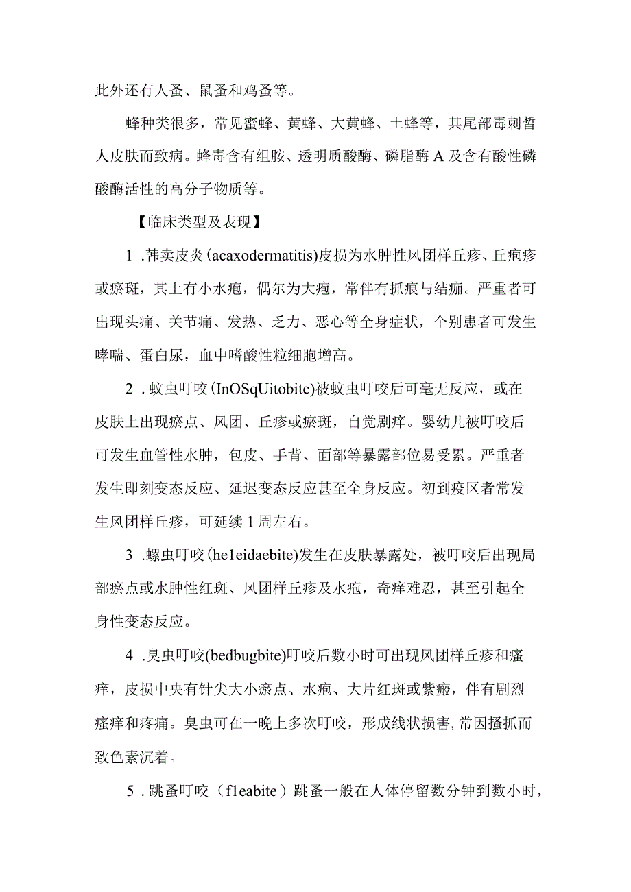 皮肤科虫咬皮炎的诊疗护理.docx_第2页