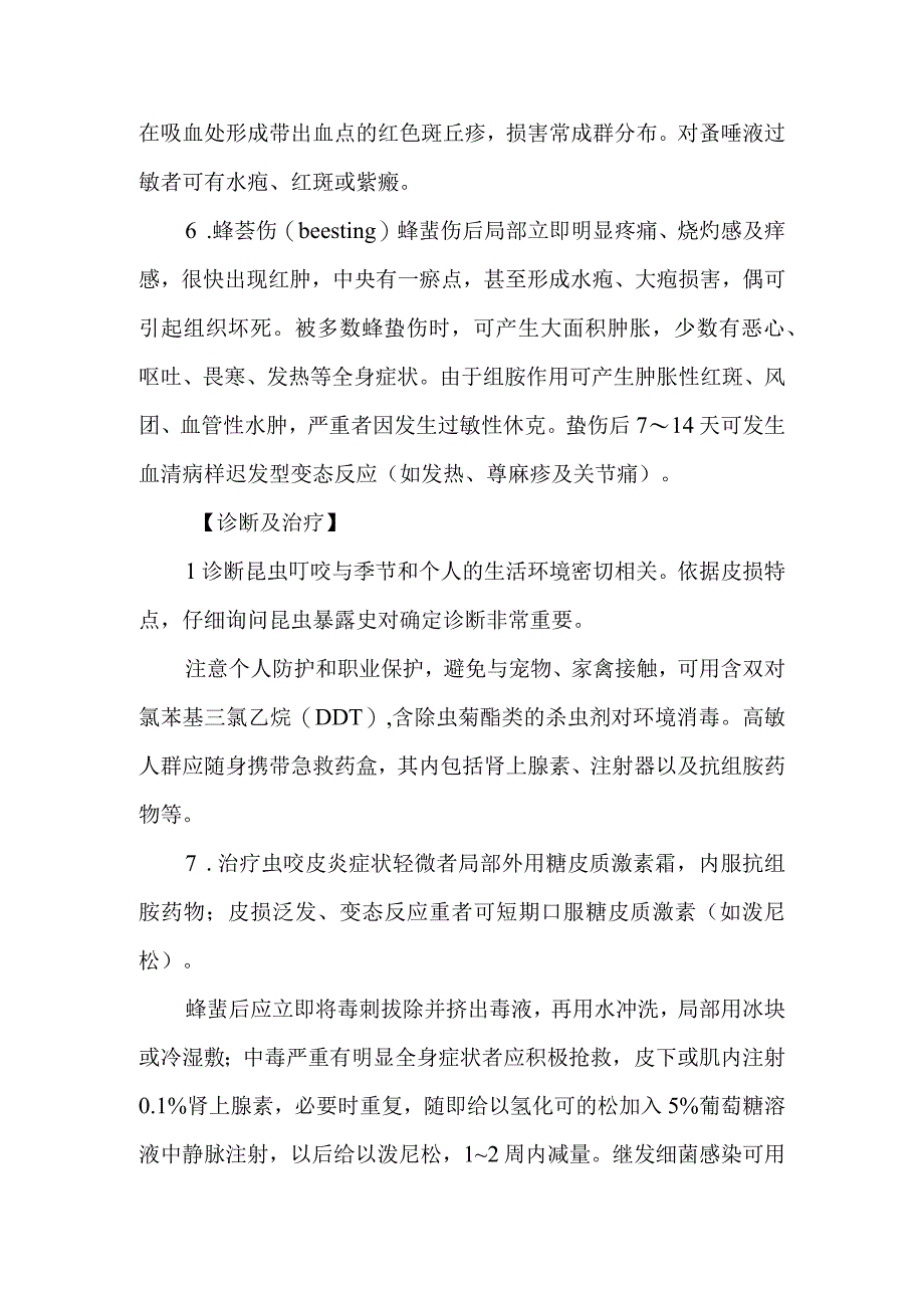 皮肤科虫咬皮炎的诊疗护理.docx_第3页