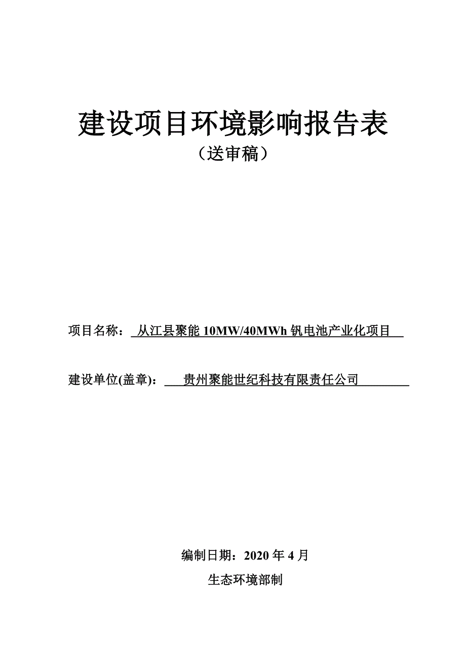 从江县聚能10MW40MWh钒电池产业化项目环评报告.doc_第1页