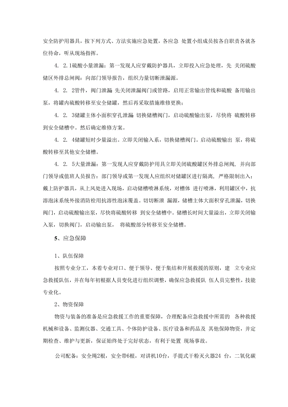 硫酸泄漏事故专项应急预案.docx_第3页