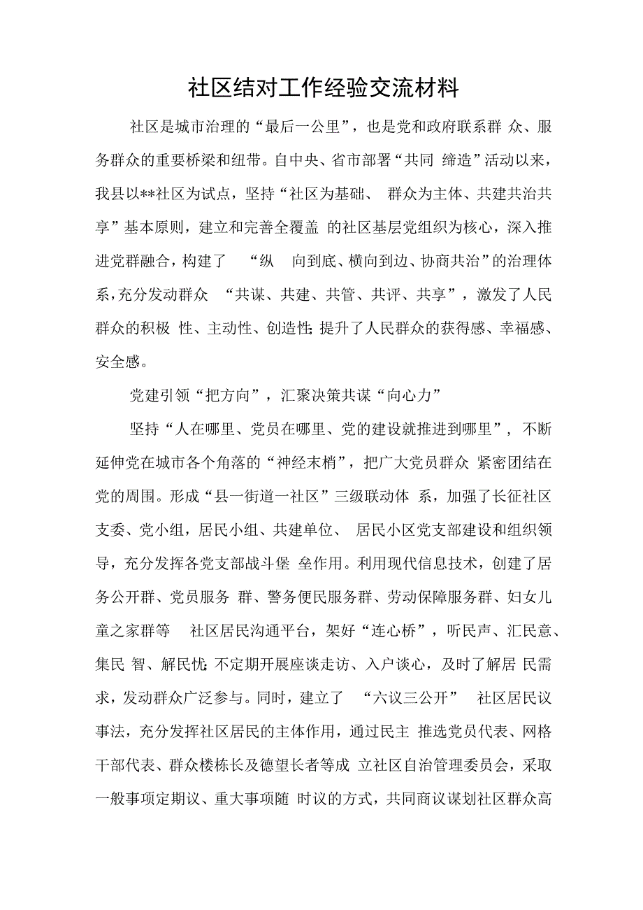 社区结对工作经验交流材料与纪检监察干部队伍教育整顿主题党课讲稿.docx_第1页