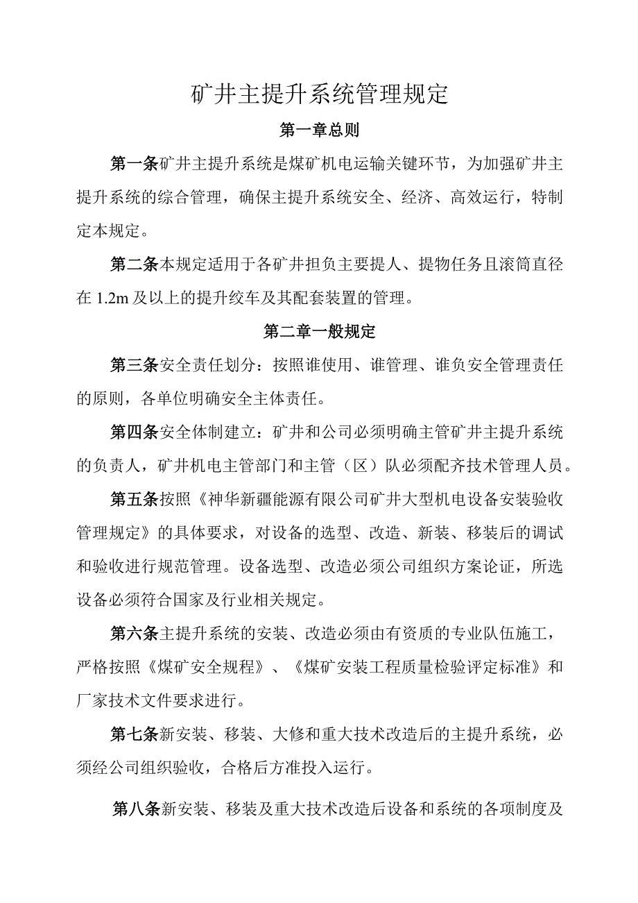 矿井主提升系统管理规定.docx_第1页